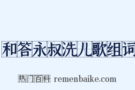 和答永叔洗儿歌组词是什么意思的图片